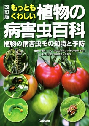 もっともくわしい植物の病害虫百科 改訂版 植物の病害虫その知識と予防