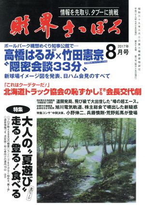 財界さっぽろ(2017年8月号) 月刊誌