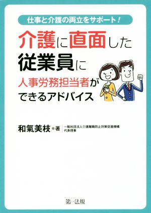 介護に直面した従業員に人事労務担当者ができるアドバイス 仕事と介護の両立をサポート！