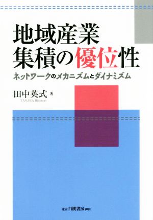 地域産業集積の優位性 ネットワークのメカニズムとダイナミズム