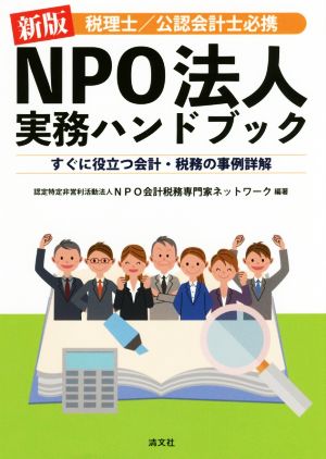 税理士/公認会計士必携 NPO法人実務ハンドブック 新版 すぐに役立つ会計・税務の事例詳解