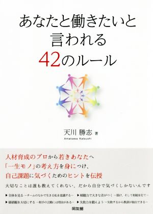 あなたと働きたいと言われる42のルール