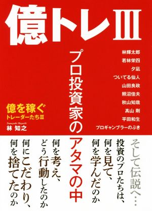 億トレⅢ プロ投資家のアタマの中 億を稼ぐトレーダーたち Ⅲ