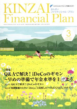 KINZAI Financial Plan(397 2018-3) 特集 Q&Aで解決！iDeCoのギモン 早めの準備で年金水準を上げよう