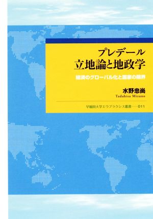 プレデール立地論と地政学 経済のグローバル化と国家の限界 早稲田大学エウプラクシス叢書011