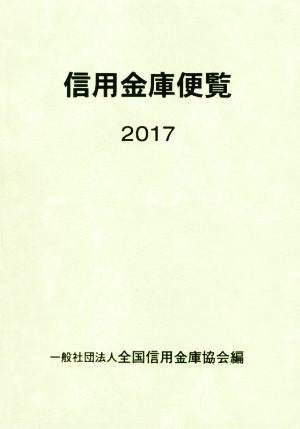 信用金庫便覧(2017)