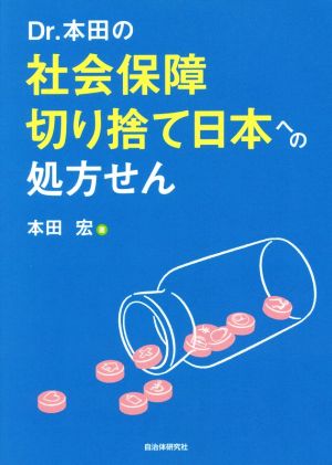 Dr.本田の社会保障切り捨て日本への処方せん