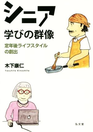 シニア 学びの群像 定年後ライフスタイルの創出