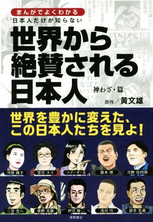 日本人だけが知らない世界から絶賛される日本人 神わざ・篇 まんがでよくわかる