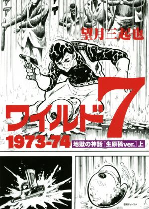 ワイルド7 1973-74 地獄の神話(生原稿ver.)(上)