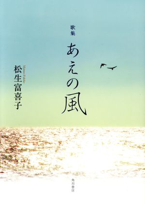 歌集 あえの風 歩道叢書