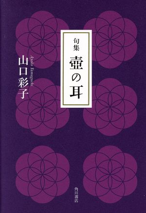 句集 壺の耳 響焔叢書