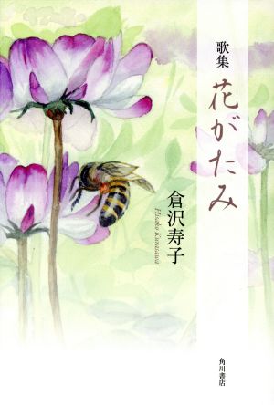 歌集 花がたみ 角川平成歌人双書