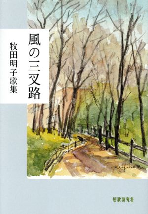 風の三叉路 牧田明子歌集 香蘭叢書