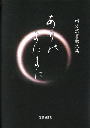 ありのまにまに 四方悠喜歌文集 好日叢書