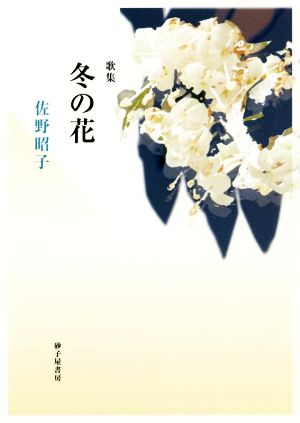 歌集 冬の花