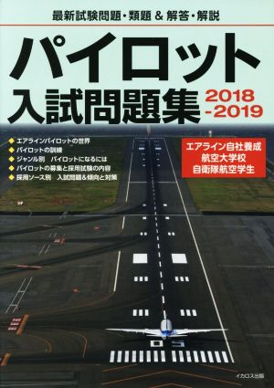 パイロット入試問題集(2018-2019)