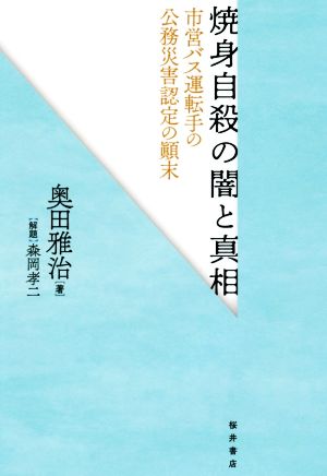 焼身自殺の闇と真相 市営バス運転手の公務災害認定の顛末