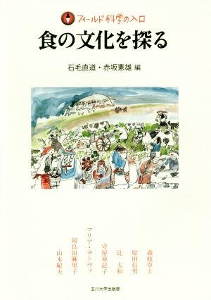 食の文化を探る フィールド科学の入口
