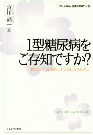 1型糖尿病をご存知ですか？ 「1型はひとつの個性」といえる社会をめざして シリーズ・福祉と医療の現場から6