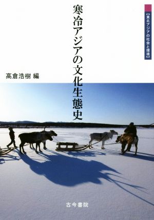 寒冷アジアの文化生態史 東北アジアの社会と環境