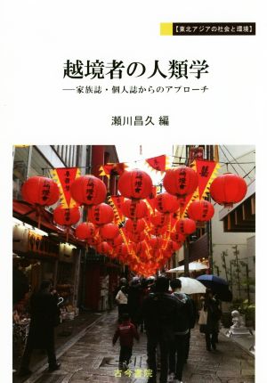 越境者の人類学 家族誌・個人誌からのアプローチ 東北アジアの社会と環境