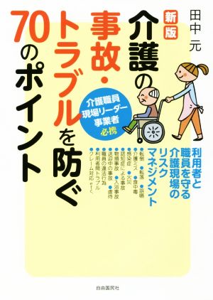 介護の事故・トラブルを防ぐ70のポイント 新版 利用者と職員を守る介護現場のリスクマネジメント