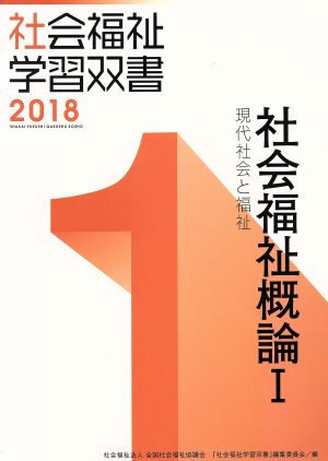 社会福祉概論 改訂第9版(Ⅰ) 現代社会と福祉 社会福祉学習双書20181