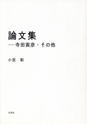 論文集 寺田寅彦・その他