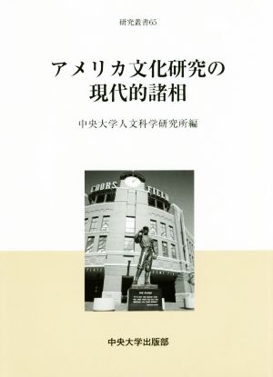 アメリカ文化研究の現代的諸相 中央大学人文科学研究所研究叢書65