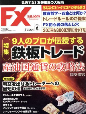 月刊FX攻略.COM(2013年6月号) 月刊誌