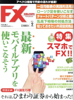 月刊FX攻略.COM(2013年9月号) 月刊誌