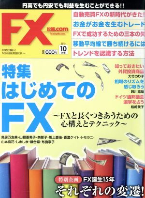 月刊FX攻略.COM(2013年10月号) 月刊誌