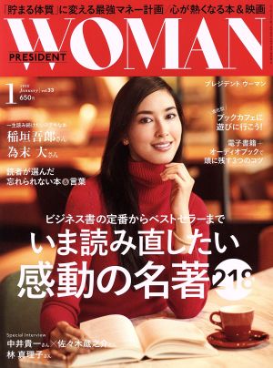 PRESIDENT WOMAN(1 2018 January vol.33) 月刊誌