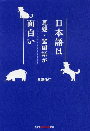 日本語は悪態・罵倒語が面白い光文社知恵の森文庫