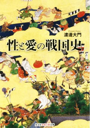 性と愛の戦国史 光文社知恵の森文庫