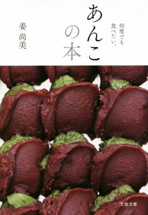 あんこの本 何度でも食べたい。 文春文庫