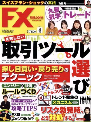 月刊FX攻略.COM(2015年4月号) 月刊誌