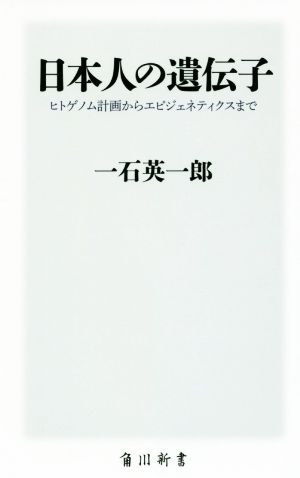 日本人の遺伝子ヒトゲノム計画からエピジェネティクスまで角川新書