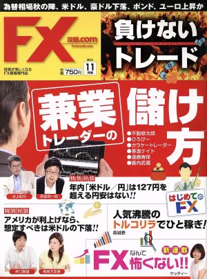 月刊FX攻略.COM(2015年11月号)月刊誌