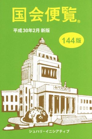 国会便覧(平成30年2月新版)