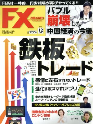 月刊FX攻略.COM(2015年12月号) 月刊誌