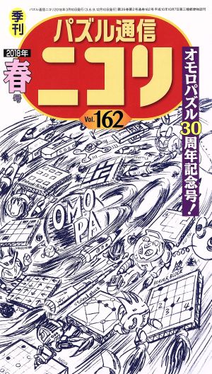 パズル通信ニコリ(Vol.162)