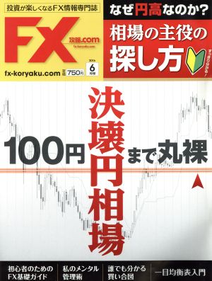 月刊FX攻略.COM(2016年6月号) 月刊誌