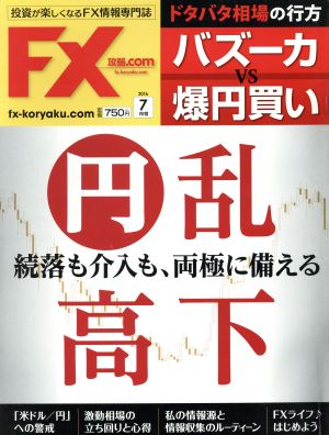 月刊FX攻略.COM(2016年7月号) 月刊誌