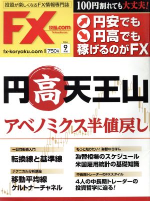 月刊FX攻略.COM(2016年9月号) 月刊誌