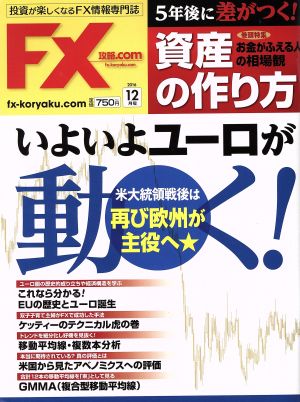 月刊FX攻略.COM(2016年12月号)月刊誌
