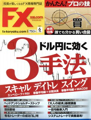 月刊FX攻略.COM(2017年6月号)月刊誌