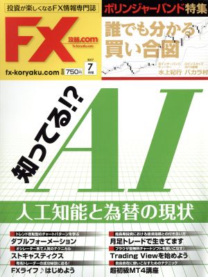 月刊FX攻略.COM(2017年7月号) 月刊誌