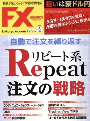 月刊FX攻略.COM(2017年8月号)月刊誌